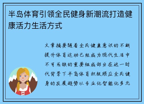 半岛体育引领全民健身新潮流打造健康活力生活方式 半岛体育引领全民健身新潮流打造健康活力生活方式