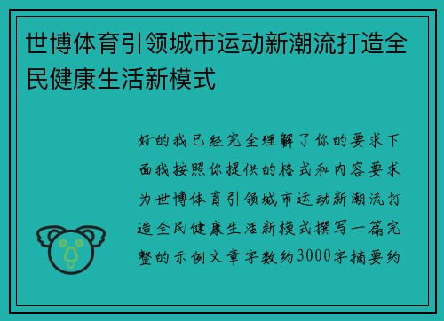 世博体育引领城市运动新潮流打造全民健康生活新模式 世博体育引领城市运动新潮流打造全民健康生活新模式