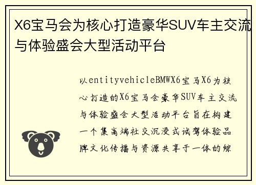 X6宝马会为核心打造豪华SUV车主交流与体验盛会大型活动平台