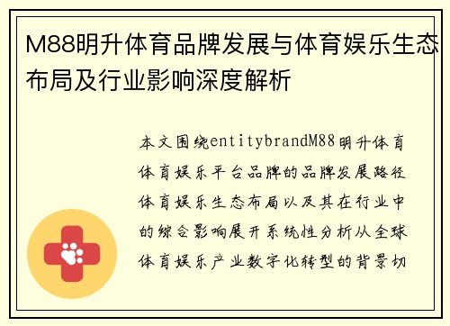 M88明升体育品牌发展与体育娱乐生态布局及行业影响深度解析 M88明升体育品牌发展与体育娱乐生态布局及行业影响深度解析