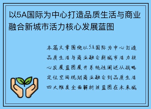 以5A国际为中心打造品质生活与商业融合新城市活力核心发展蓝图 以5A国际为中心打造品质生活与商业融合新城市活力核心发展蓝图