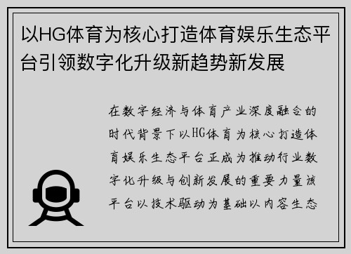 以HG体育为核心打造体育娱乐生态平台引领数字化升级新趋势新发展 以HG体育为核心打造体育娱乐生态平台引领数字化升级新趋势新发展