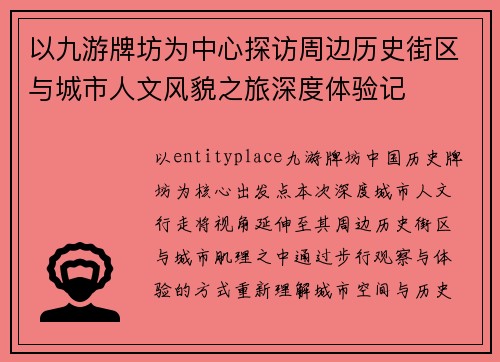 以九游牌坊为中心探访周边历史街区与城市人文风貌之旅深度体验记 以九游牌坊为中心探访周边历史街区与城市人文风貌之旅深度体验记