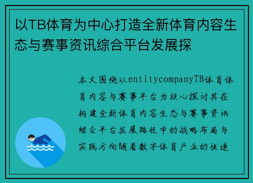 以TB体育为中心打造全新体育内容生态与赛事资讯综合平台发展探 以TB体育为中心打造全新体育内容生态与赛事资讯综合平台发展探