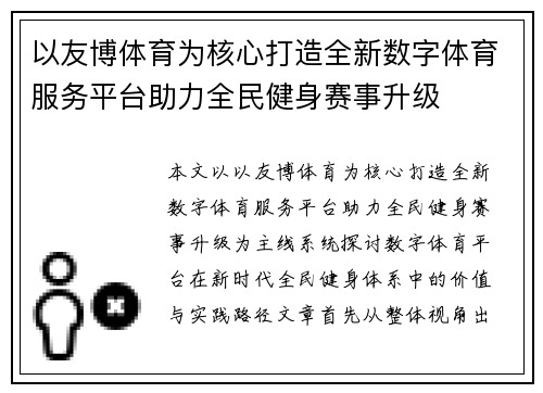 以友博体育为核心打造全新数字体育服务平台助力全民健身赛事升级 以友博体育为核心打造全新数字体育服务平台助力全民健身赛事升级
