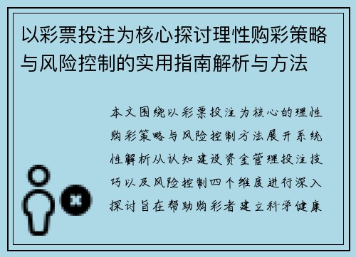 以彩票投注为核心探讨理性购彩策略与风险控制的实用指南解析与方法 以彩票投注为核心探讨理性购彩策略与风险控制的实用指南解析与方法