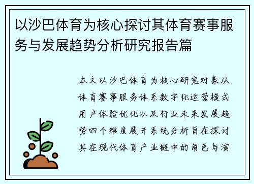 以沙巴体育为核心探讨其体育赛事服务与发展趋势分析研究报告篇 以沙巴体育为核心探讨其体育赛事服务与发展趋势分析研究报告篇