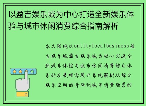 以盈吉娱乐城为中心打造全新娱乐体验与城市休闲消费综合指南解析 以盈吉娱乐城为中心打造全新娱乐体验与城市休闲消费综合指南解析