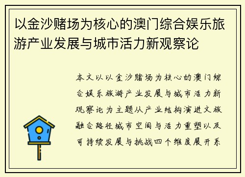 以金沙赌场为核心的澳门综合娱乐旅游产业发展与城市活力新观察论 以金沙赌场为核心的澳门综合娱乐旅游产业发展与城市活力新观察论