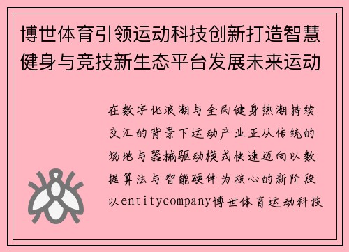 博世体育引领运动科技创新打造智慧健身与竞技新生态平台发展未来运动产业 博世体育引领运动科技创新打造智慧健身与竞技新生态平台发展未来运动产业