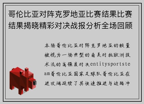 哥伦比亚对阵克罗地亚比赛结果比赛结果揭晓精彩对决战报分析全场回顾与技术解析 哥伦比亚对阵克罗地亚比赛结果比赛结果揭晓精彩对决战报分析全场回顾与技术解析
