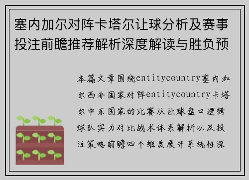 塞内加尔对阵卡塔尔让球分析及赛事投注前瞻推荐解析深度解读与胜负预测指南 塞内加尔对阵卡塔尔让球分析及赛事投注前瞻推荐解析深度解读与胜负预测指南