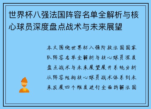 世界杯八强法国阵容名单全解析与核心球员深度盘点战术与未来展望 世界杯八强法国阵容名单全解析与核心球员深度盘点战术与未来展望
