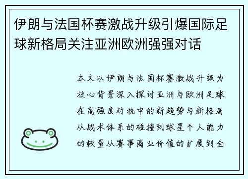 伊朗与法国杯赛激战升级引爆国际足球新格局关注亚洲欧洲强强对话 伊朗与法国杯赛激战升级引爆国际足球新格局关注亚洲欧洲强强对话