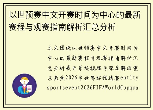以世预赛中文开赛时间为中心的最新赛程与观赛指南解析汇总分析 以世预赛中文开赛时间为中心的最新赛程与观赛指南解析汇总分析