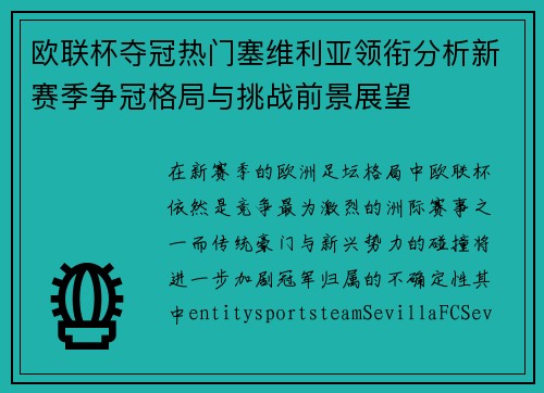 欧联杯夺冠热门塞维利亚领衔分析新赛季争冠格局与挑战前景展望 欧联杯夺冠热门塞维利亚领衔分析新赛季争冠格局与挑战前景展望