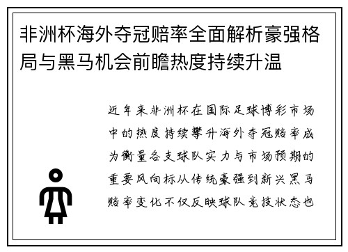 非洲杯海外夺冠赔率全面解析豪强格局与黑马机会前瞻热度持续升温 非洲杯海外夺冠赔率全面解析豪强格局与黑马机会前瞻热度持续升温