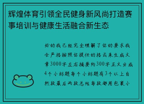 辉煌体育引领全民健身新风尚打造赛事培训与健康生活融合新生态 辉煌体育引领全民健身新风尚打造赛事培训与健康生活融合新生态
