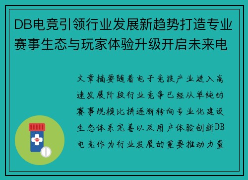 DB电竞引领行业发展新趋势打造专业赛事生态与玩家体验升级开启未来电竞新篇章