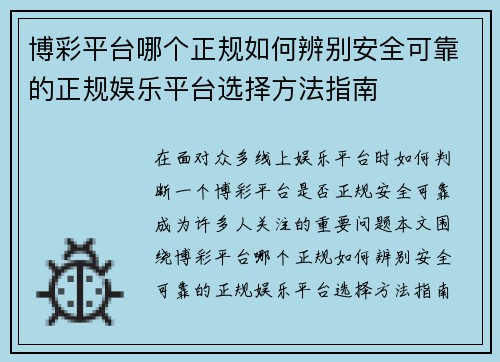 博彩平台哪个正规如何辨别安全可靠的正规娱乐平台选择方法指南 博彩平台哪个正规如何辨别安全可靠的正规娱乐平台选择方法指南