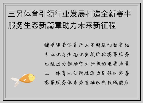 三昇体育引领行业发展打造全新赛事服务生态新篇章助力未来新征程 三昇体育引领行业发展打造全新赛事服务生态新篇章助力未来新征程