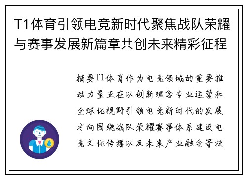 T1体育引领电竞新时代聚焦战队荣耀与赛事发展新篇章共创未来精彩征程 T1体育引领电竞新时代聚焦战队荣耀与赛事发展新篇章共创未来精彩征程
