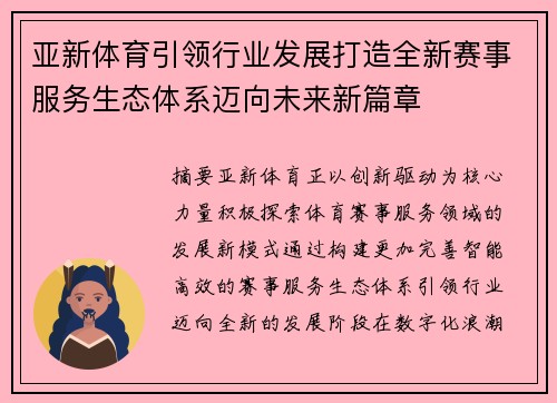 亚新体育引领行业发展打造全新赛事服务生态体系迈向未来新篇章 亚新体育引领行业发展打造全新赛事服务生态体系迈向未来新篇章