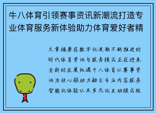 牛八体育引领赛事资讯新潮流打造专业体育服务新体验助力体育爱好者精彩生活