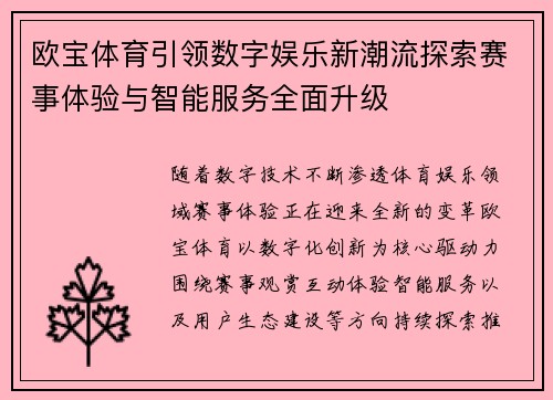 欧宝体育引领数字娱乐新潮流探索赛事体验与智能服务全面升级 欧宝体育引领数字娱乐新潮流探索赛事体验与智能服务全面升级