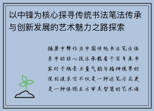以中锋为核心探寻传统书法笔法传承与创新发展的艺术魅力之路探索 以中锋为核心探寻传统书法笔法传承与创新发展的艺术魅力之路探索