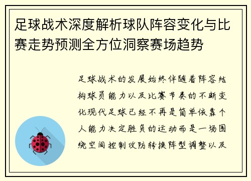 足球战术深度解析球队阵容变化与比赛走势预测全方位洞察赛场趋势 足球战术深度解析球队阵容变化与比赛走势预测全方位洞察赛场趋势