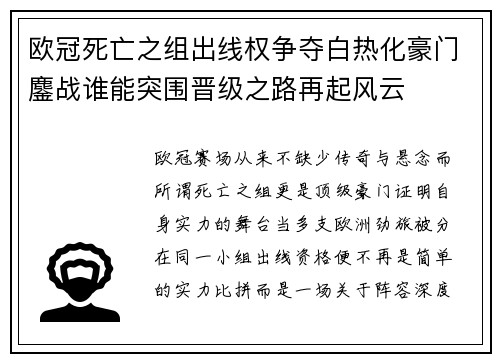 欧冠死亡之组出线权争夺白热化豪门鏖战谁能突围晋级之路再起风云 欧冠死亡之组出线权争夺白热化豪门鏖战谁能突围晋级之路再起风云