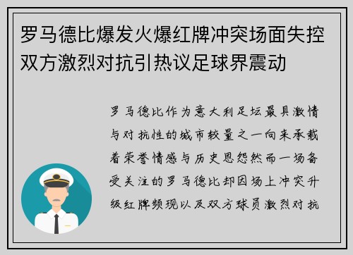 罗马德比爆发火爆红牌冲突场面失控双方激烈对抗引热议足球界震动 罗马德比爆发火爆红牌冲突场面失控双方激烈对抗引热议足球界震动