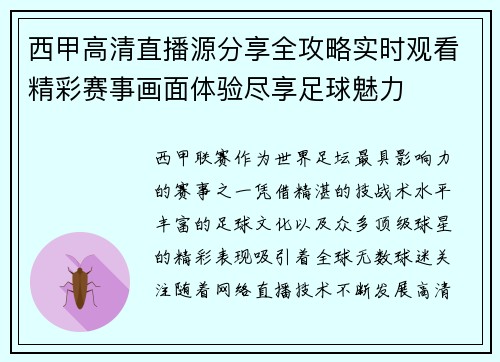 西甲高清直播源分享全攻略实时观看精彩赛事画面体验尽享足球魅力 西甲高清直播源分享全攻略实时观看精彩赛事画面体验尽享足球魅力