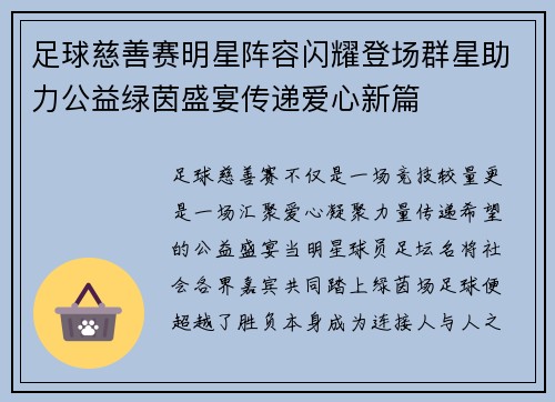 足球慈善赛明星阵容闪耀登场群星助力公益绿茵盛宴传递爱心新篇 足球慈善赛明星阵容闪耀登场群星助力公益绿茵盛宴传递爱心新篇
